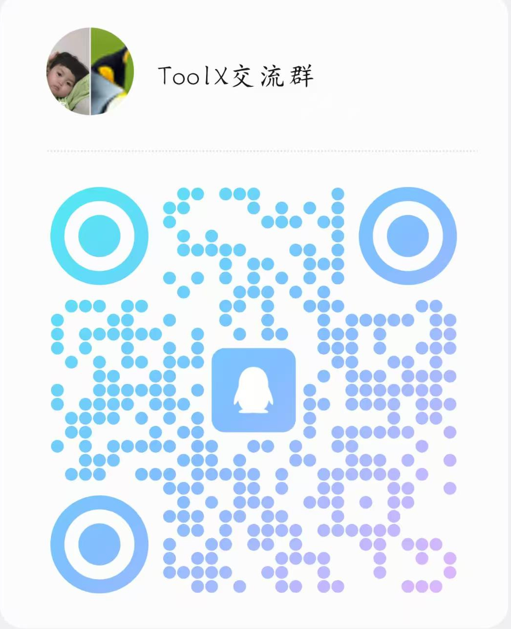 ToolX QQ群二维码