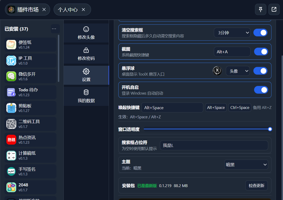 ToolX 暗黑主题设置界面